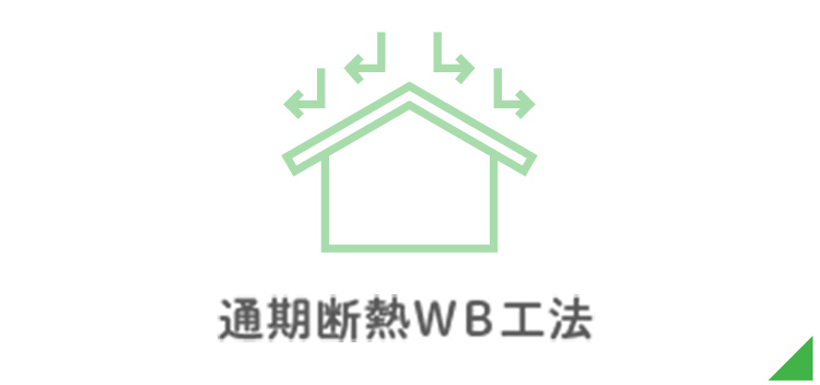 通期断熱WB工法