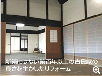 新築にはない築数百年以上の古民家の良さを生かしたリフォームがしていただけると思いお願いしました